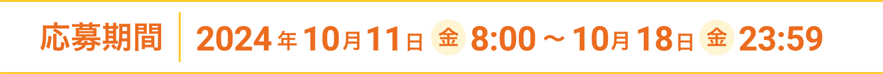 応募期間 2024年10月11日(金) 12:00〜10月18日(金)23:59