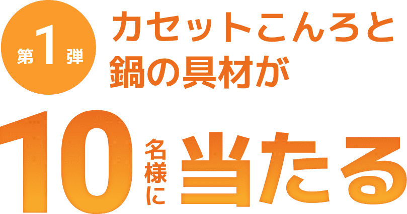 第1弾 カセットコンロと鍋の具材が10名様に当たる