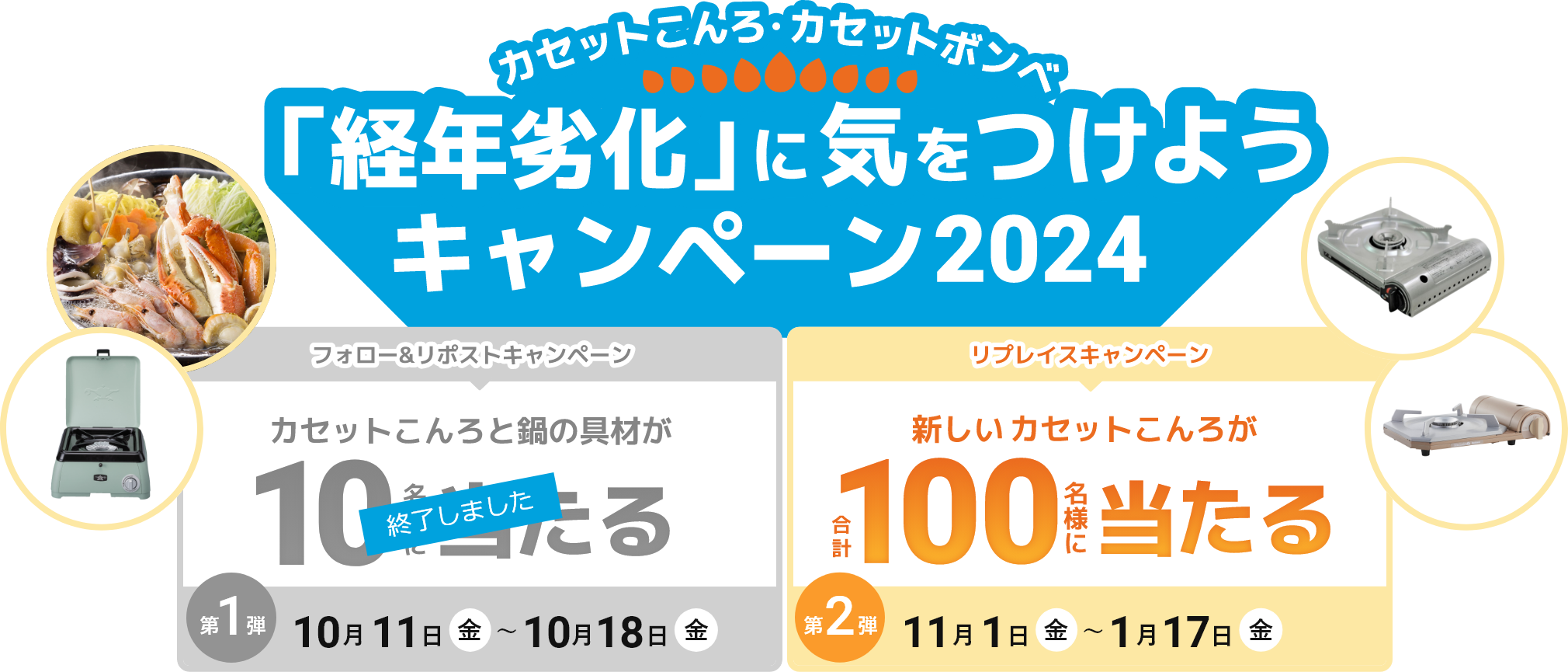 カセットコンロ・カセットボンベ 「経年劣化」に気をつけようキャンペーン 2024