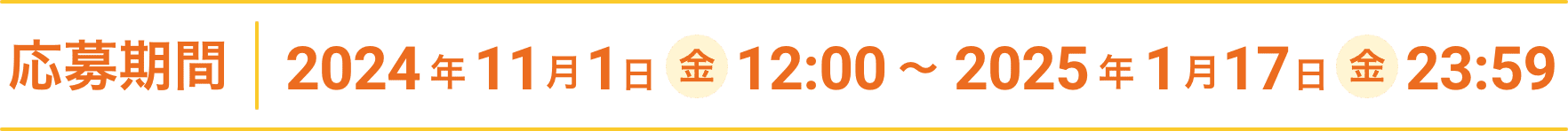 応募期間 2024年11月1日(金) 12:00〜1 2025年1月17日(金)23:59