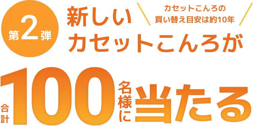 第2段 新しいカセットコンロが100名様に当たる