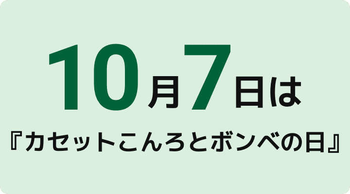 カセットこんろは製造後10年をめやすに買い替えの検討を、カセットボンベは製造後７年以内をめやすに使い切ってください。