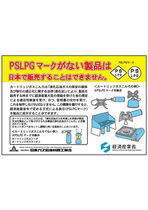 PSLPGがない製品は日本で販売することはできません。